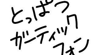 突発のガーティックフォン