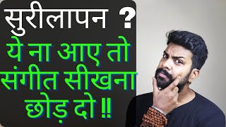 क्या है सुरीलापन, और कैसे सुरीले हों ? | Only for True Students of Music