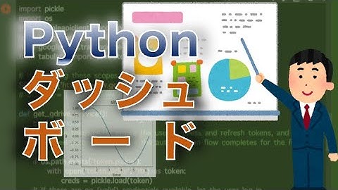 Pythonでダッシュボードを作ってみた／スプレッドシート活用実況