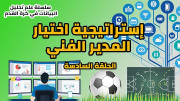 تكنولوجيا الملاعب | علم تحليل البيانات في كرة القدم | الحلقة السادسة