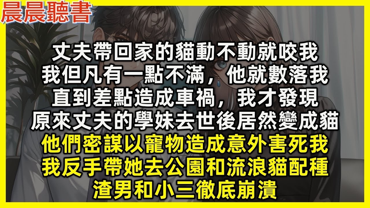 【完結爽文】丈夫的學妹去世後居然變成貓，他們密謀以寵物造成意外害死我，獲取高額保險金，我反手帶她去公園和流浪貓配種，渣男和小三徹底崩潰