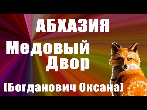 Абхазский медовый дворик.