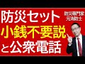 【実は不要!?】防災リュックや防災ポーチに、実は小銭は不要という話を元消防士が解説します!