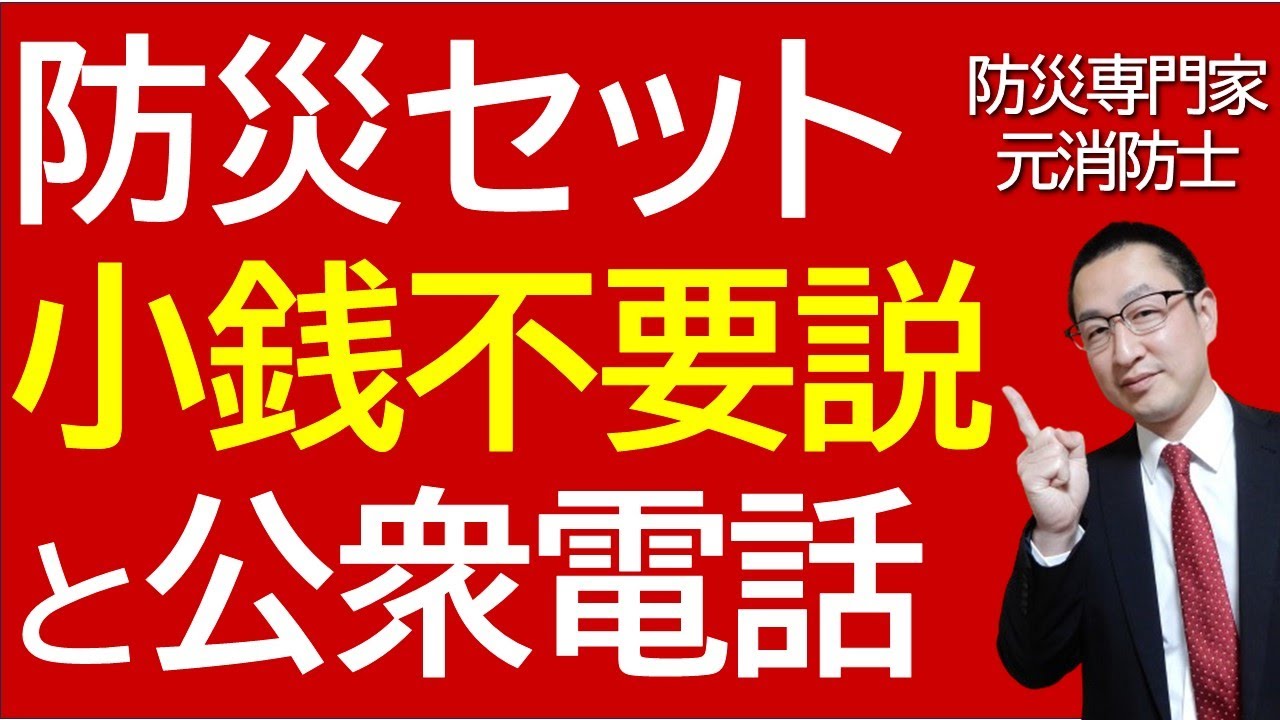 【実は不要！？】防災リュックや防災ポーチに、実は小銭は不要という話を元消防士が解説します！