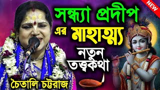 [ Chaitali Chattaraj kirtan 2025 ] চৈতালি চট্টরাজ দিদির নতুন তত্ত্ব ও তথ্য কীর্তন ২০২৫ 