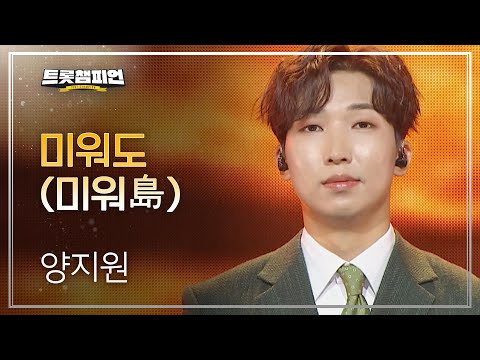 양지원 - 미워도(미워島) l 트롯챔피언 l EP.36