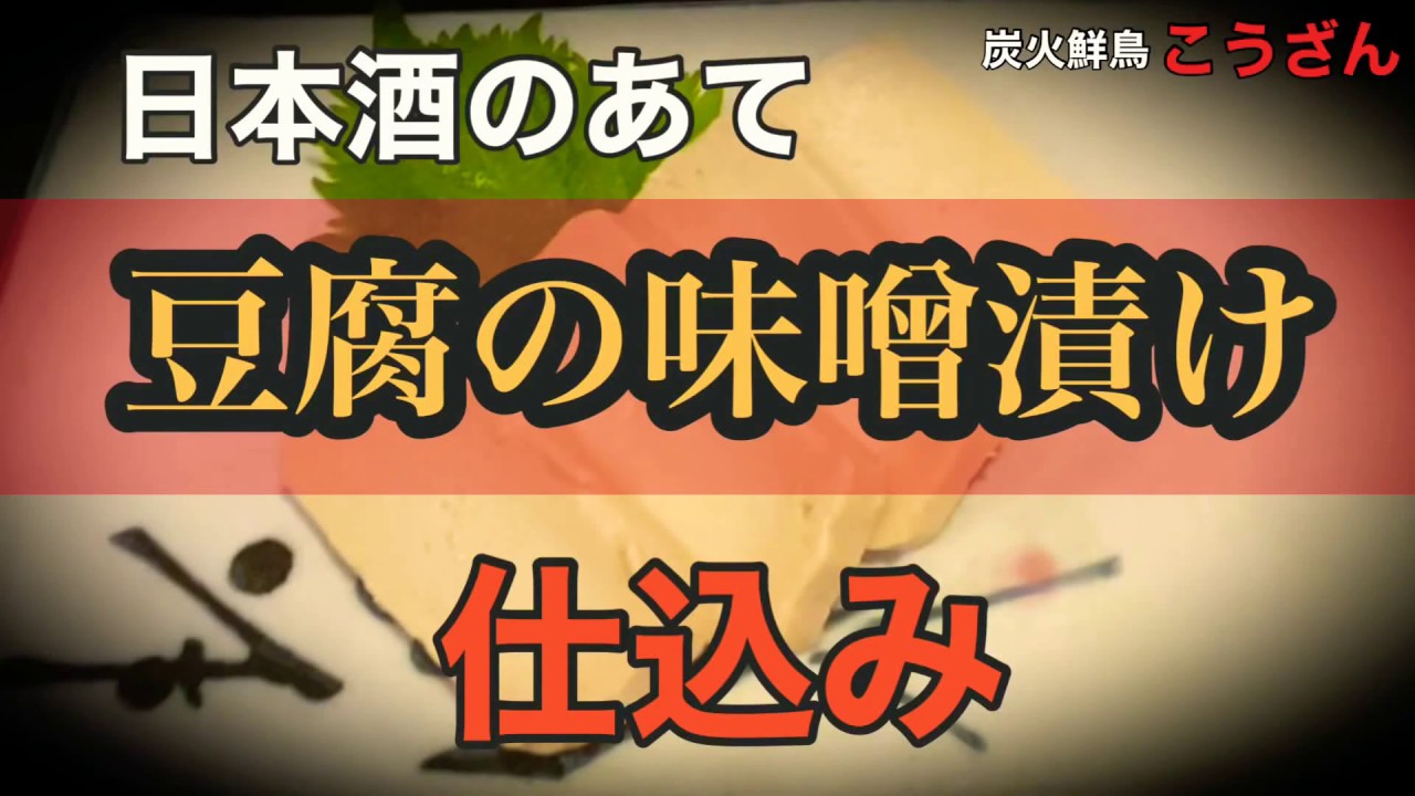 【酒のあて】豆腐の味噌漬け、作り方