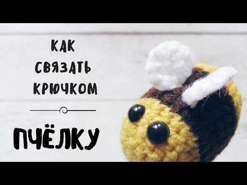 Вязание амигуруми крючком пчелка