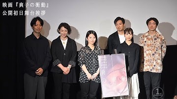 映画『爽子の衝動』公開初日舞台挨拶　2025.10.10　シネマカリテ