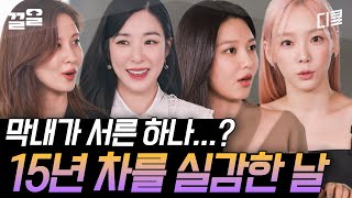 [#유퀴즈온더블럭] 소녀시대가 아이돌 15년 차를 실감할 때? 각자의 레전드(로 힘들었던) 안무 SSUL.