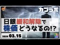 【カブラボ】3/15 日銀の金融緩和解除で株価はどうなるの!?