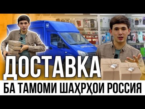 ЧИХЕЛ ДОСТАВКА РАВОН МЕКНЕМ!- ДОСТАВКА 📦 БА ТАМОМИ ШАҲРҲОИ РОССИЯ ВА ТОҶИКИСТОН