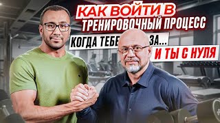 картинка: Как воходить в тренеровочный режим когда +40 и ты полный НОЛЬ. 