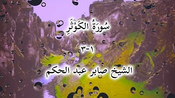 سورة الكوثر  بصوت الشيخ صابر عبد الحكم 