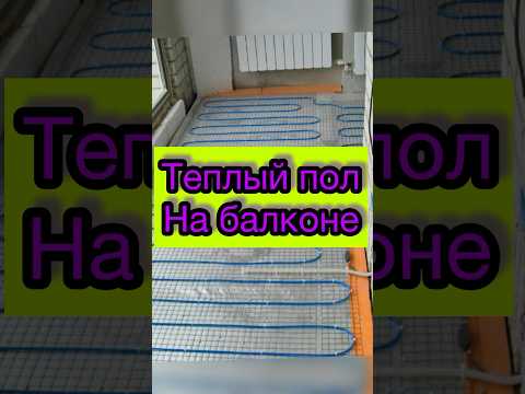 Монтаж теплого пола
