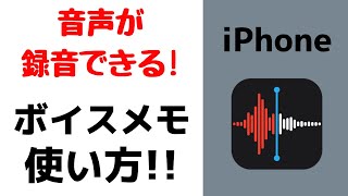 【超便利】iPhoneボイスメモアプリの使い方！簡単に音声を録音できます！しかも無料です！