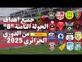 شاهد جميع أهداف الجولة الثامنة 8 من الدوري الجزائري للمحترفين موسم 2026 2025 