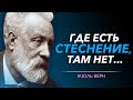 Самые Точные и Мудрые Цитаты ЖЮЛЯ ВЕРНА, которые Помогут Изменить Жизнь | Цитаты великих людей