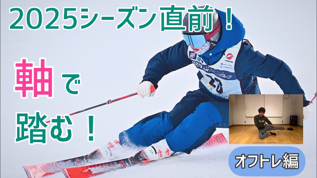 雪面を軸でしっかり捉えて反発を得る！どんなレベルにおいても大事な