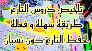 طريقة تلخيص دروس التاريخ و الجغرافيا ?️?️??? بطريقة سهلة و فعالة