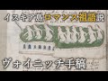 ヴォイニッチ手稿"解読"論文をみんなで読もーぜ（後半）