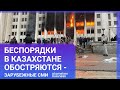 БЕСПОРЯДКИ В КАЗАХСТАНЕ ОБОСТРЯЮТСЯ - ЗАРУБЕЖНЫЕ СМИ / СПЕЦВЫПУСК МИР.ИТОГИ 05.01.22