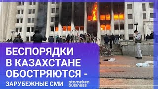 БЕСПОРЯДКИ В КАЗАХСТАНЕ ОБОСТРЯЮТСЯ - ЗАРУБЕЖНЫЕ СМИ / СПЕЦВЫПУСК МИР.ИТОГИ 05.01.22