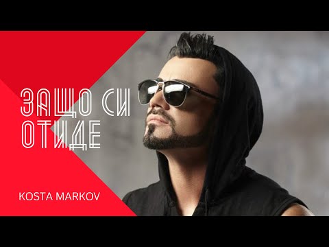 KOSTA MARKOV - ZASHTO SI OTIDE / Коста Марков - Защо си отиде , 1999