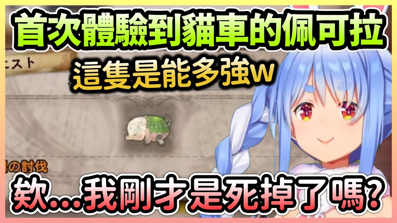 佩可拉的猛夯世界終於迎來第一次貓車，而且還是一路貓到任務失敗w【兎田ぺこら/兔田佩克拉】【Hololive中文】