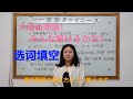 【楽楽チャイニーズ RakuRaku Chinese】中国語講座 Mandarin Chinese Lesson 中級 intermediate level 第378課「选词填空」