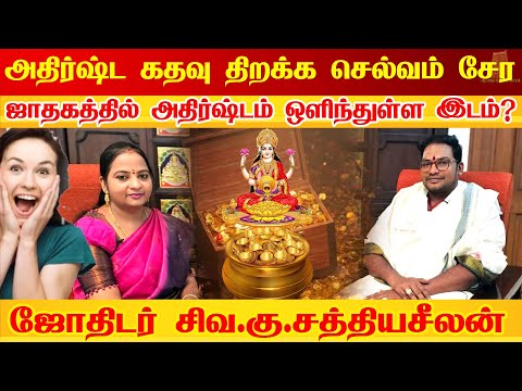 உங்கள் ஜாதகத்தில் அதிர்ஷ்டம் ஒளிந்துள்ள இடம் | Atchaya Paathiram | Mahalakshmi Kadaksham | astrology