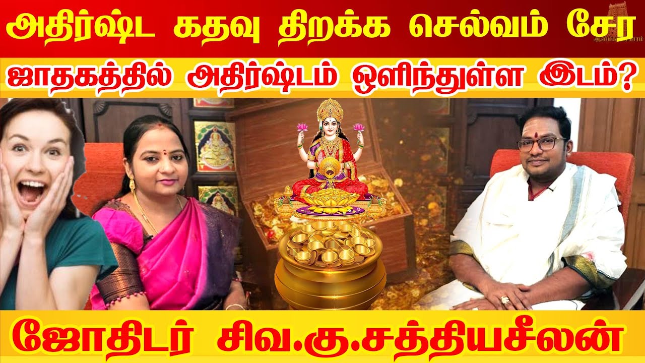 உங்கள் ஜாதகத்தில் அதிர்ஷ்டம் ஒளிந்துள்ள இடம் | Atchaya Paathiram | Mahalakshmi Kadaksham | astrology