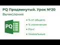 Power Query. Формулы М. Вычисления в Power Query