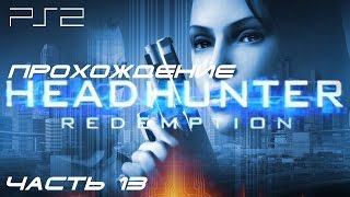[PS2] Headhunter - Redemption. Прохождение игры. Часть 13