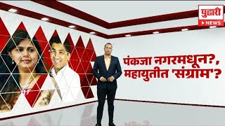 Pudhari News | पंकजा मुंडे नगरमधून? महायुतीत 'संग्राम'?| Pankaja Munde| Pritam Munde| Munde News|