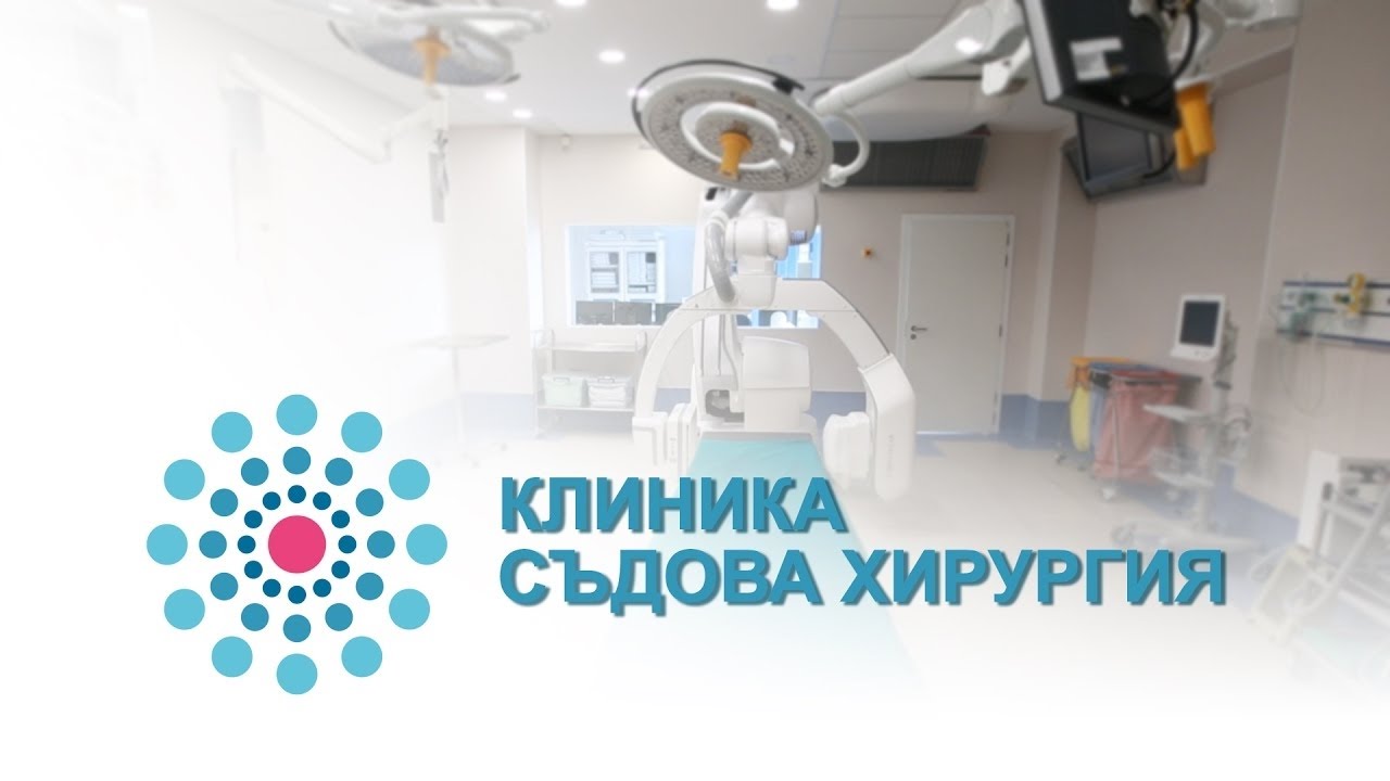 Съдова Хирургия