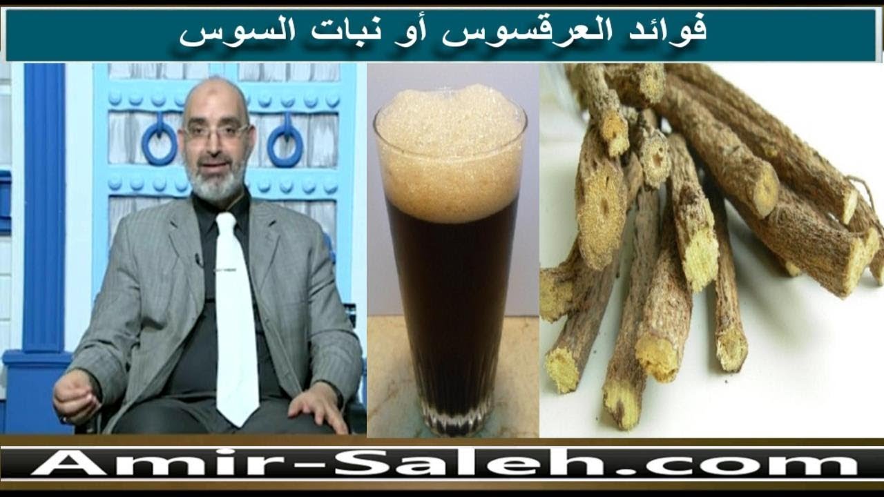 فوائد العرقسوس أو نبات السوس | برنامج باب الصحة | الدكتور أمير صالح ...