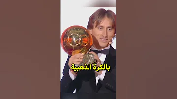لوكا مودريتش يتلقى المدح من أساطير كرة القدم Shorts 