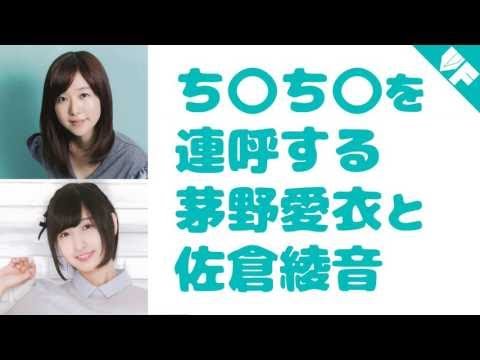 茅野愛衣とお揃いの下着をつけている佐倉綾音 衝撃告白 Mp3