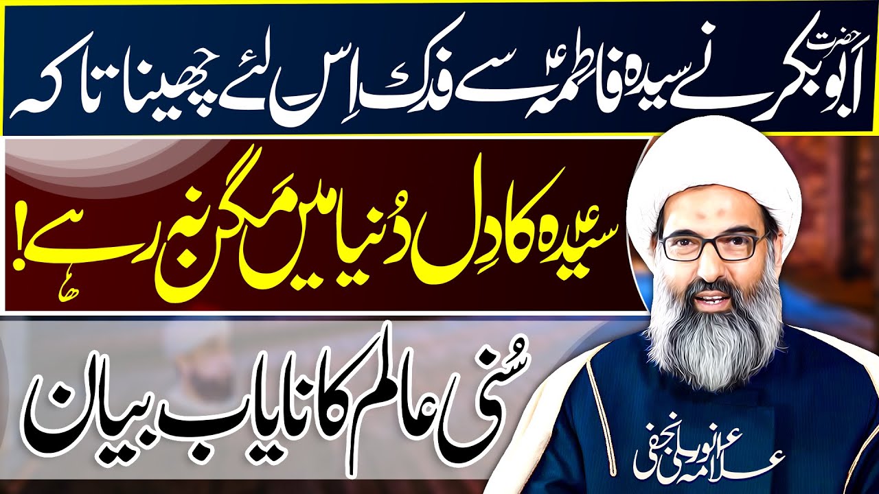 Hazrat AbuBakr Ny Hazrat Fatima Ko Fadak Kyun Na Diya | Allama Anwar Ali Najafi | ⓒ