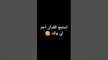 استمع للقران اجر لي ولك 🥺 #quran #مصحف_الشمرلي #قران #تلاوة #قران_كريم #اكسبلور #لايك