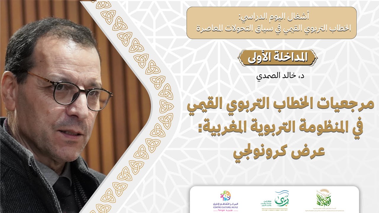 مرجعيات الخطاب التربوي القيمي في المنظومة التربوية المغربية: عرض  كرونولجي | الدكتور خالد الصمدي