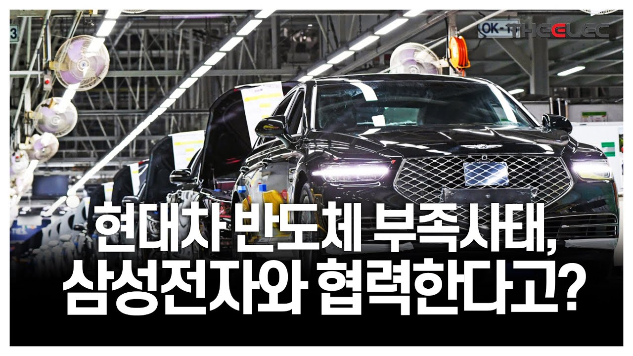 영상] 현대차 반도체 부족사태, 삼성전자와 협력한다고? < Y인사이트 < 기사본문 - 디일렉(THE ELEC)