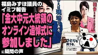 福島みずほ議員のイフミ報告「金大中元大統領のオンライン追悼式に参加しました」が話題