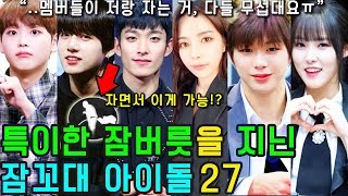 (ENG SUB) [K-POP NEWS] Who are the 27 KPOP IDOLs with unusual sleep habits?