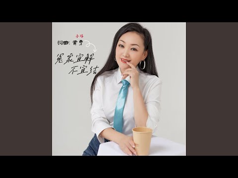 冤家宜解不宜结