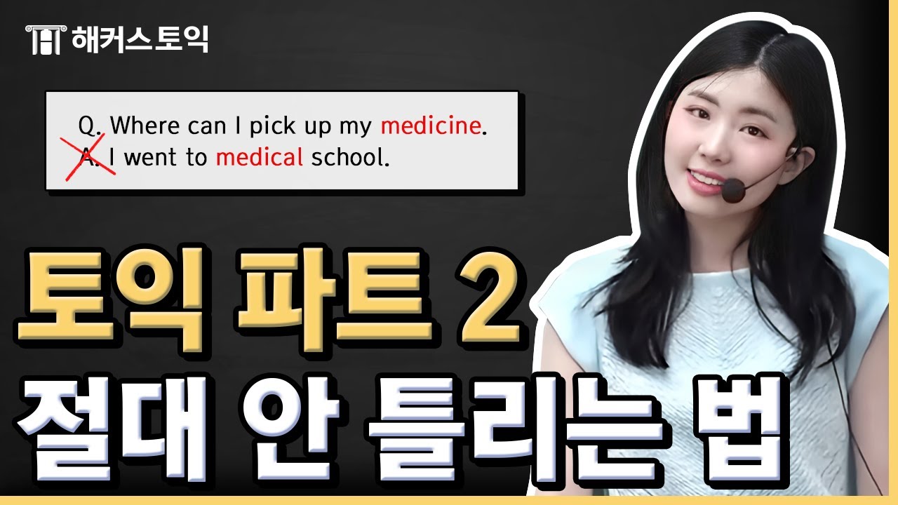 토익 파트2 오답 함정만 피해도 절대 안 틀림｜토익LC, 토익LC공부법, 토익만점