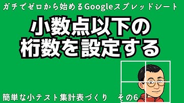 小数点以下の桁数を設定する　ガチでゼロから始めるGoogleスプレッドシート　簡単な小テスト集計表づくり　その６