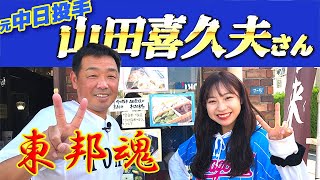 【高校野球】中日OB山田喜久夫さん、「東邦高校での厳しい練習があったから、プロ野球選手になれた」