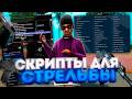 🎯 ТОП 5 ЛУЧШИХ СКРИПТОВ ДЛЯ СТРЕЛЬБЫ И ИГРЫ В SAMP 2026